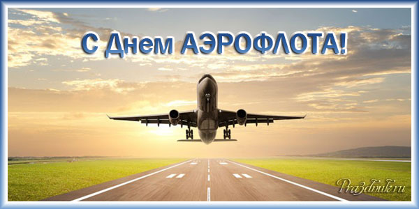 день аэрофлота