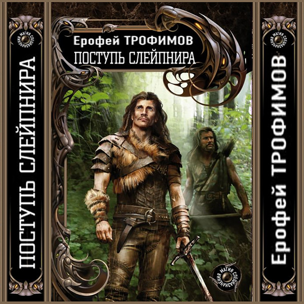 Ерофей трофимов проект валькирия скачать бесплатно полностью ТРОФИМОВ Ерофей "ПОСТУПЬ СЛЕЙПНИРА" - Слушать онлайн. Музыка Mail.Ru