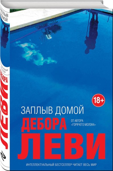 ►▒"Заплыв домой" Дебора Леви
