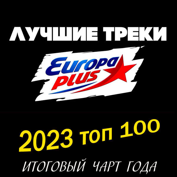 Cбоpник - Europa Plus: 2023 топ 100. Итоговый чарт (2024) Mp3 - Слушать 