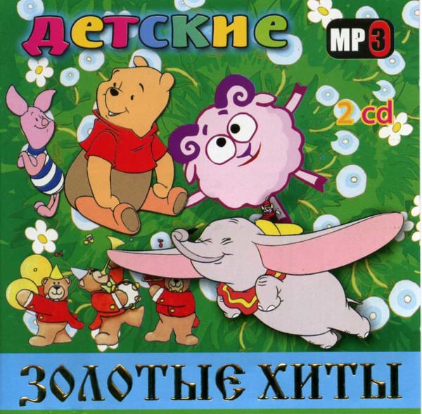Все детям сборники. Диск с детскими песнями. Диск детские песни. DVD детские песенки. Диск караоке для детей детские песенки.