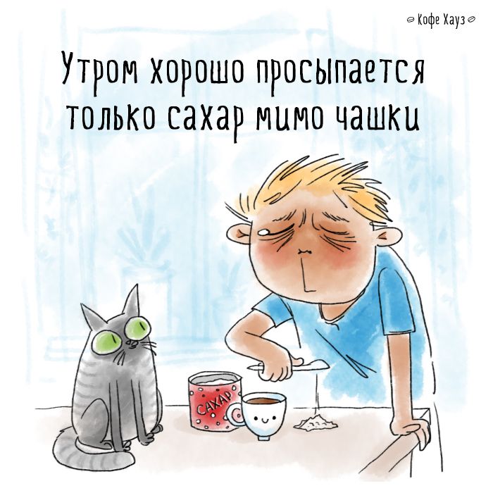 Рисунок доброе утро юмор
