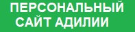 ПЕРСОНАЛЬНЫЙ САЙТ АДИЛИИ МОККУЛИ