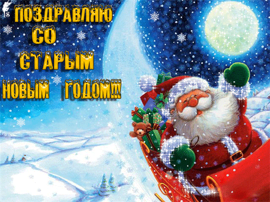 Со Старым Новым Годом