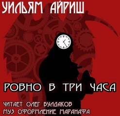 ►▒"Ровно в три часа" Уильям Айриш