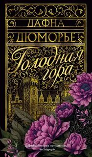 ►▒«Голодная гора» Дафна Дю Морье